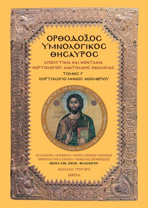 Ορθόδοξος Υμνολογικός Θησαυρός Τόμος Γ' 