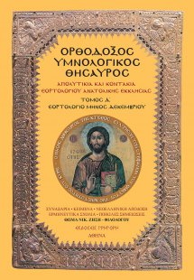 Ορθόδοξος Υμνολογικός Θησαυρός Τόμος Δ'
