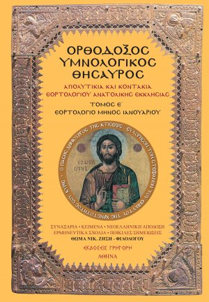 Ορθόδοξος Υμνολογικός Θησαυρός Τόμος Ε'