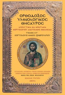 Ορθόδοξος Υμνολογικός Θησαυρός Τόμος ΣΤ'