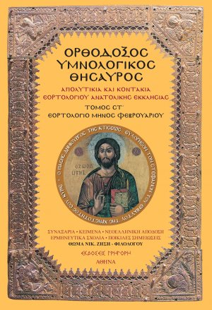 Ορθόδοξος Υμνολογικός Θησαυρός Τόμος ΣΤ'