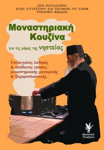 Μοναστηριακή κουζίνα