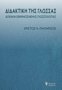 Διδακτική της γλώσσας