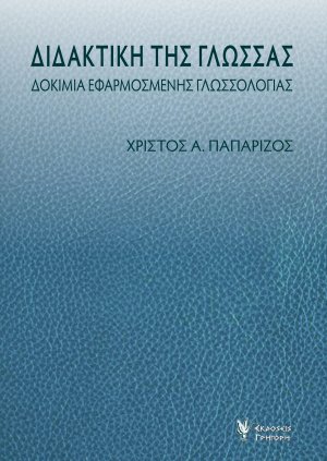 Διδακτική της γλώσσας