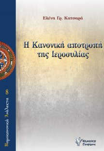 Η Κανονική αποτροπή της ιεροσυλίας