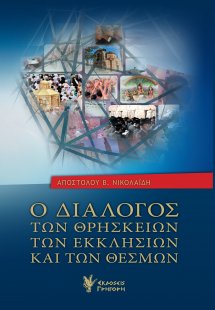 Ο διάλογος των θρησκειών, των εκκλησιών και των θεσμών
