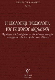 Η θεολογική γνωσιολογία του Γρηγορίου Ακινδύνου