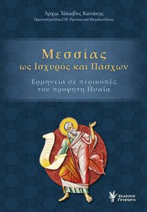 Μεσσίας ως ισχυρός και πάσχων