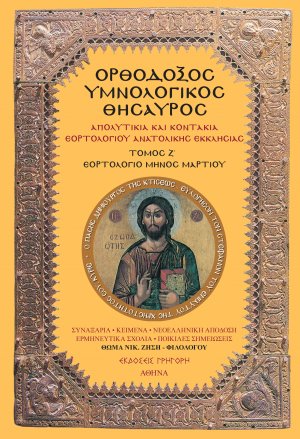 Ορθόδοξος Υμνολογικός Θησαυρός Τόμος Ζ'