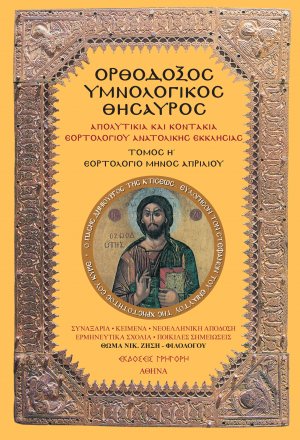 Ορθόδοξος Υμνολογικός Θησαυρός Τόμος Η'