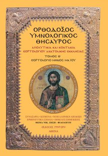 Ορθόδοξος Υμνολογικός Θησαυρός Τόμος Θ'