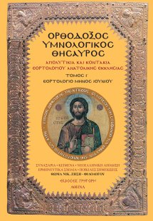 Ορθόδοξος Υμνολογικός Θησαυρός Τόμος Ι