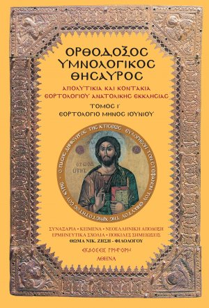Ορθόδοξος Υμνολογικός Θησαυρός Τόμος Ι