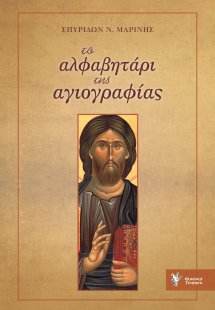 Το αλφαβητάρι της αγιογραφίας