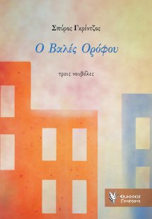 Ο βαλές ορόφου