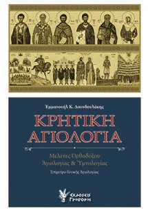 Κρητική αγιολογία