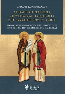 Αγιολογική μαρτυρία, κήρυγμα και παιδαγωγία στο Βυζάντι...