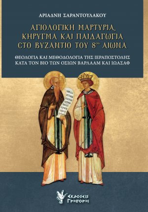 Αγιολογική μαρτυρία, κήρυγμα και παιδαγωγία στο Βυζάντιο του 8ου αιώνα