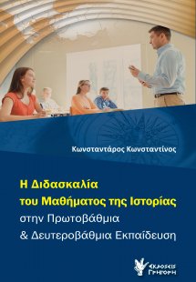 Η διδασκαλία του μαθήματος της ιστορίας στην πρωτοβάθμι...