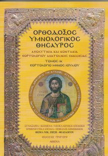 Ορθόδοξος Υμνολογικός Θησαυρός Τόμος ΙΑ'