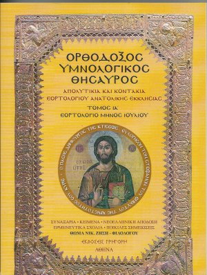 Ορθόδοξος Υμνολογικός Θησαυρός Τόμος ΙΑ'