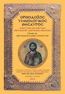 Ορθόδοξος Υμνολογικός Θησαυρός Τόμος ΙΒ'