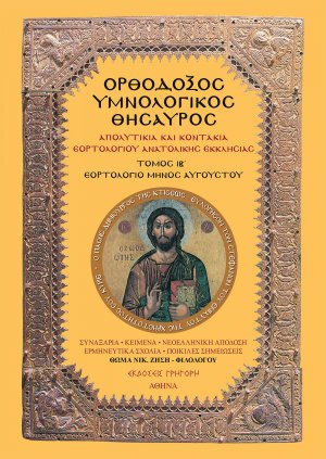 Ορθόδοξος Υμνολογικός Θησαυρός Τόμος ΙΒ'