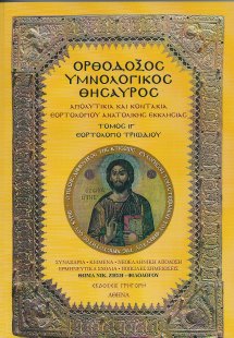 Ορθόδοξος Υμνολογικός Θησαυρός Τόμος ΙΓ'