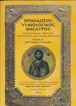 Ορθόδοξος Υμνολογικός Θησαυρός Τόμος ΙΓ'