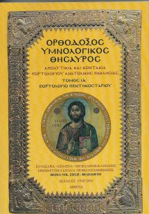 Ορθόδοξος Υμνολογικός Θησαυρός Τόμος ΙΔ'