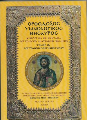 Ορθόδοξος Υμνολογικός Θησαυρός Τόμος ΙΔ'