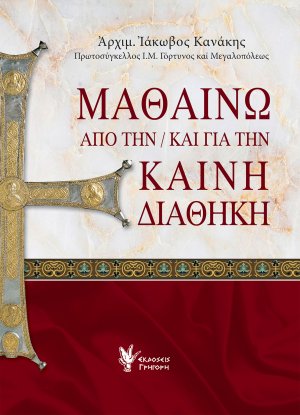 Μαθαίνω από την / και για την Καινή Διαθήκη