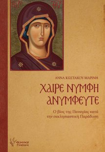Χαίρε Νύμφη Ανύμφευτε