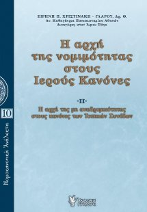Η αρχή της νομιμότητας στους Ιερούς Κανόνες