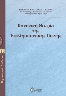 Κανονική Θεωρία της Εκκλησιαστικής Ποινής