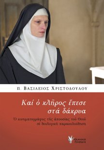 Και ο κλήρος έπεσε στα δάκρυα