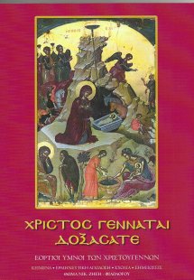Χριστός Γεννάται δοξάσατε