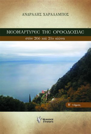 Νεομάρτυρες της ορθοδοξίας στον 20ο και 21ο αιώνα (Β Τόμος)
