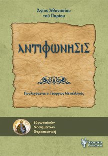 Αντιφώνησις