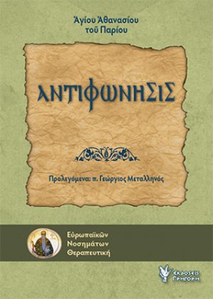 Αντιφώνησις