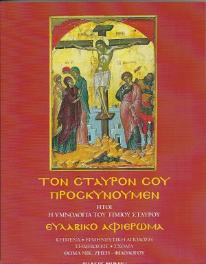 Τον Σταυρόν Σου προσκυνούμεν