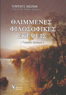 Θλιμμένες φιλοσοφικές σκέψεις B'