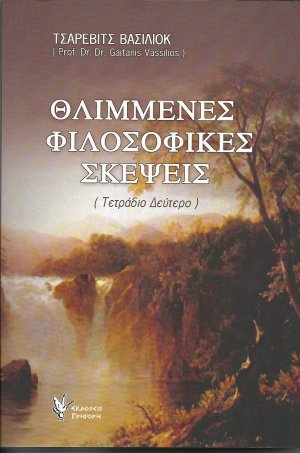 Θλιμμένες φιλοσοφικές σκέψεις B'