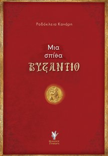 Μια σπίθα Βυζάντιο