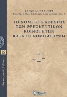 Το νομικό καθεστώς των θρησκευτικών κοινοτήτων κατά το ...