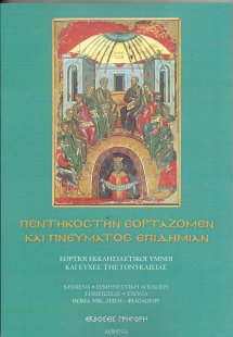 Πεντηκοστήν εορτάζομεν και πνεύματος Επιδημίαν