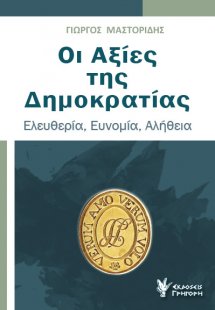 Οι αξίες της Δημοκρατίας