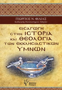 Εισαγωγή στην ιστορία και θεολογία των εκκλησιαστικών ύ...