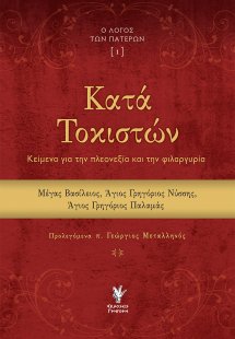 Κατά Τοκιστών