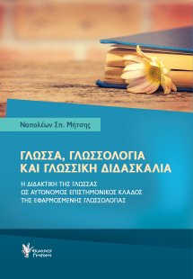Γλώσσα, γλωσσολογία και γλωσσική διδασκαλία